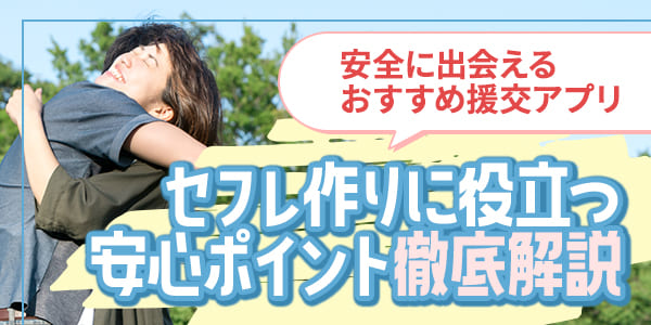 安全に出会えるおすすめ援交アプリ｜セフレ作りに役立つ安心ポイント徹底解説