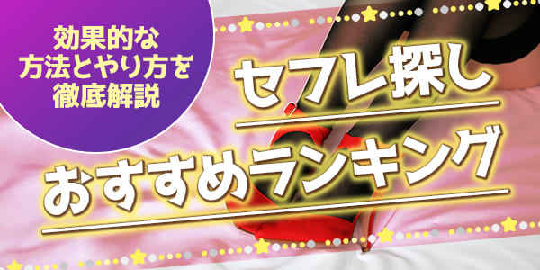 セフレ探しおすすめランキング｜効果的な方法とやり方を徹底解説